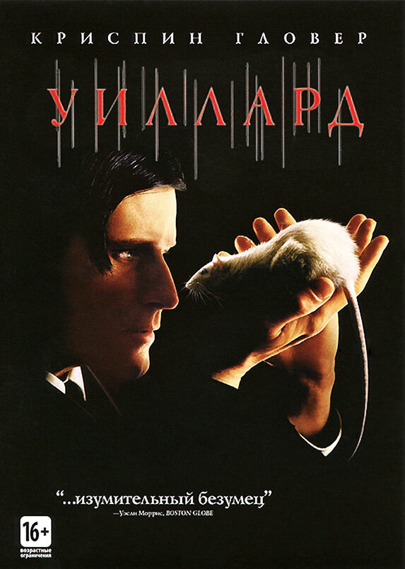 Уиллард (2003) - смотреть онлайн